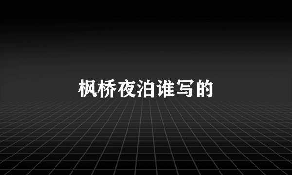 枫桥夜泊谁写的