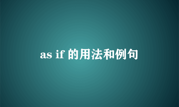 as if 的用法和例句
