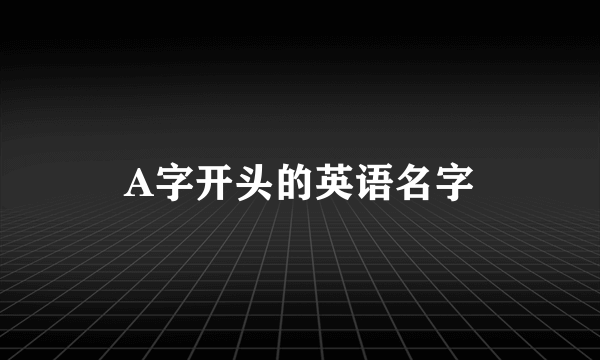 A字开头的英语名字