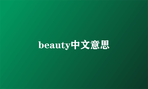 beauty中文意思
