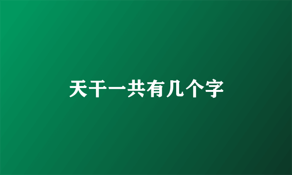 天干一共有几个字
