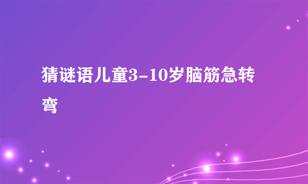 猜谜语儿童3-10岁脑筋急转弯