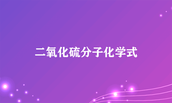 二氧化硫分子化学式