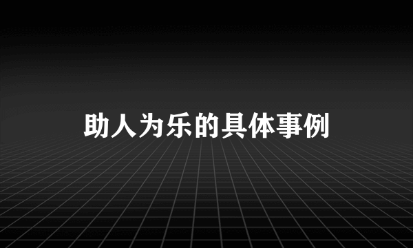 助人为乐的具体事例