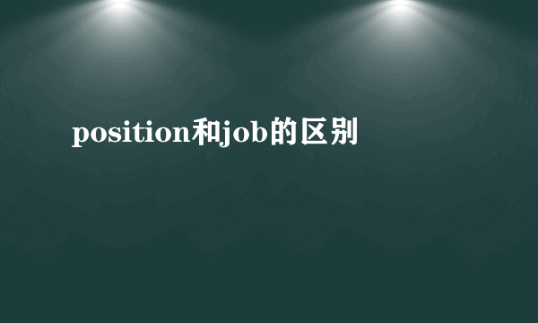 position和job的区别