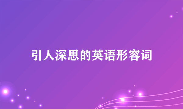 引人深思的英语形容词