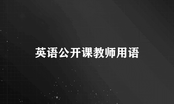 英语公开课教师用语