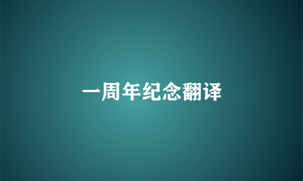 一周年纪念翻译