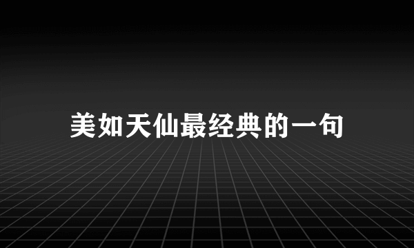 美如天仙最经典的一句
