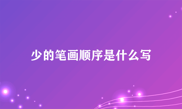 少的笔画顺序是什么写