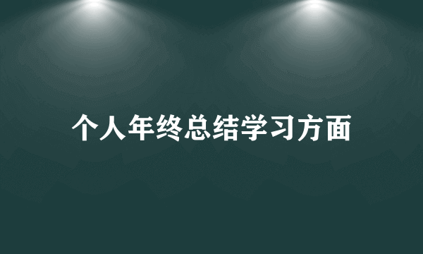 个人年终总结学习方面