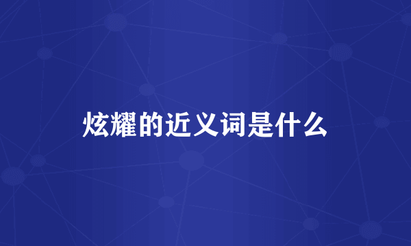 炫耀的近义词是什么