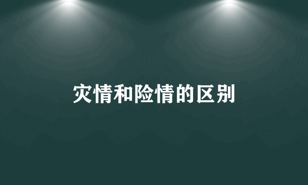 灾情和险情的区别