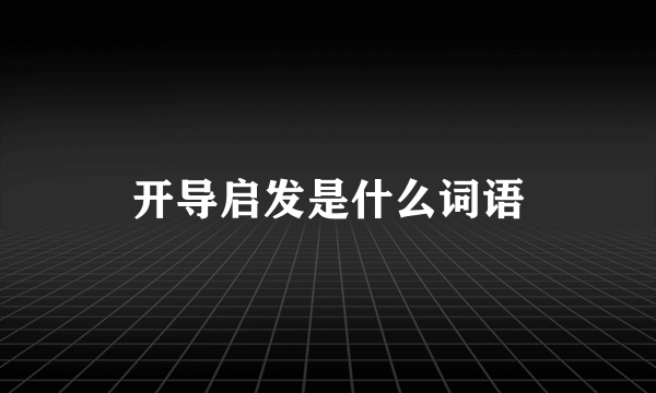 开导启发是什么词语