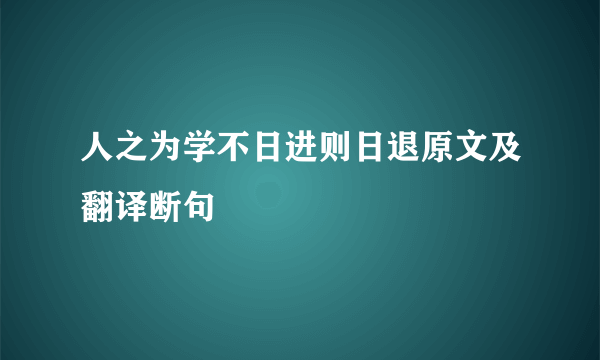 人之为学不日进则日退原文及翻译断句