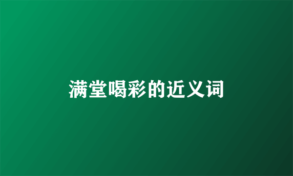 满堂喝彩的近义词
