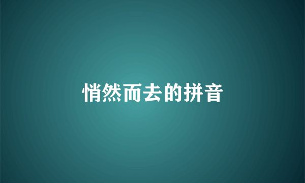 悄然而去的拼音