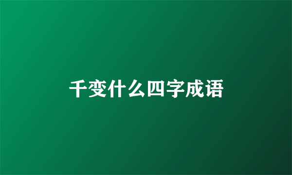 千变什么四字成语