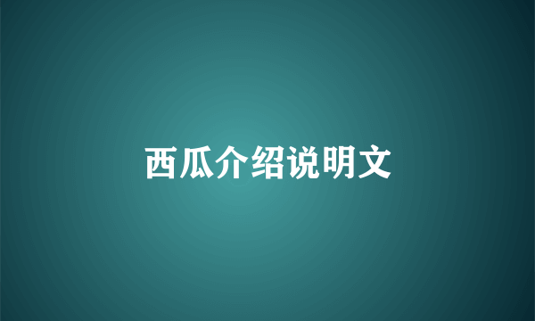 西瓜介绍说明文