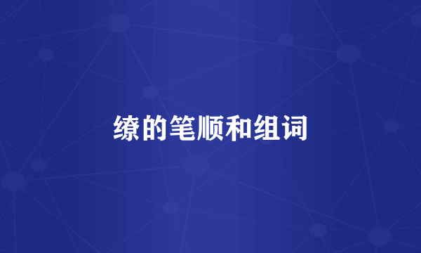 缭的笔顺和组词