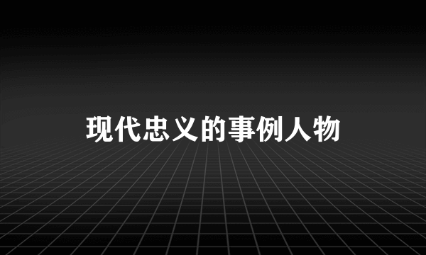 现代忠义的事例人物