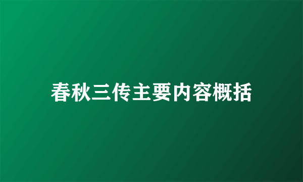 春秋三传主要内容概括