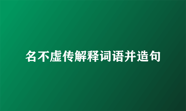 名不虚传解释词语并造句