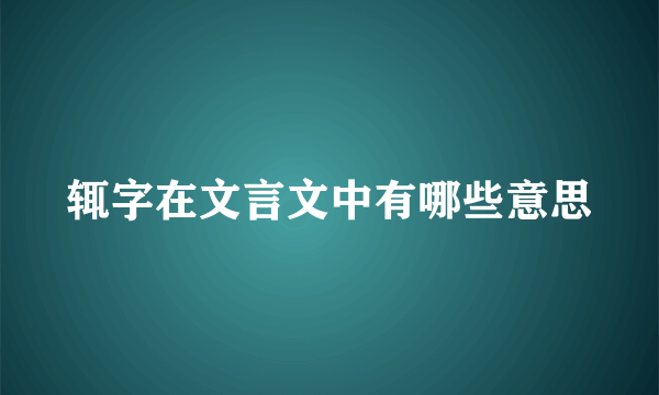 辄字在文言文中有哪些意思