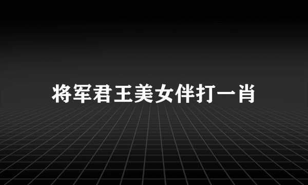 将军君王美女伴打一肖