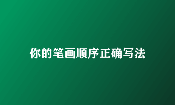 你的笔画顺序正确写法