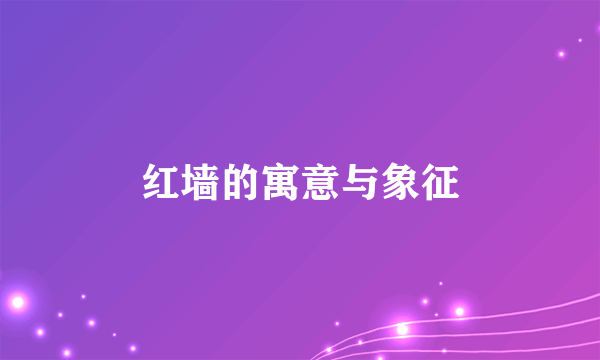 红墙的寓意与象征