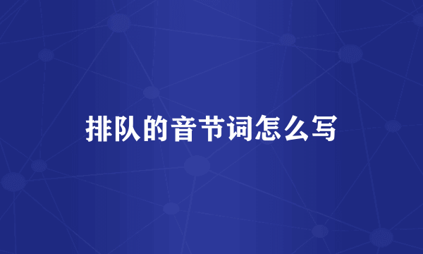 排队的音节词怎么写