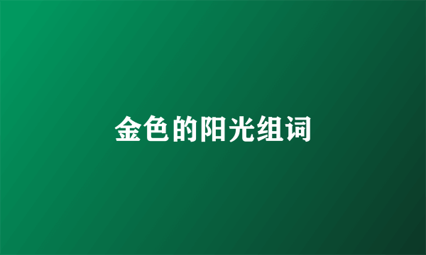 金色的阳光组词