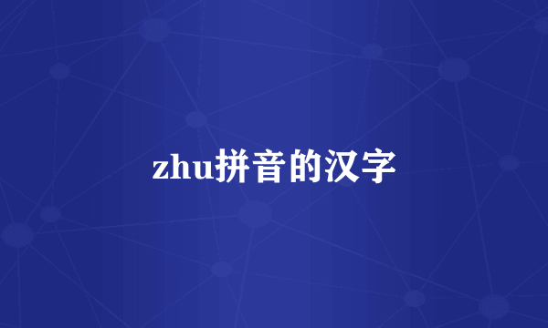 zhu拼音的汉字