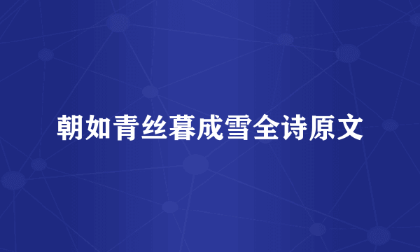 朝如青丝暮成雪全诗原文