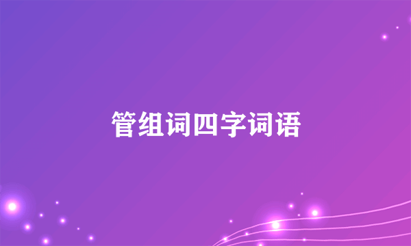管组词四字词语