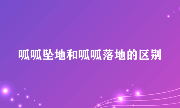 呱呱坠地和呱呱落地的区别