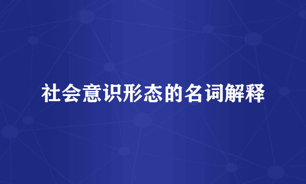 社会意识形态的名词解释