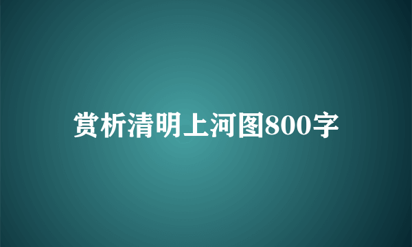 赏析清明上河图800字