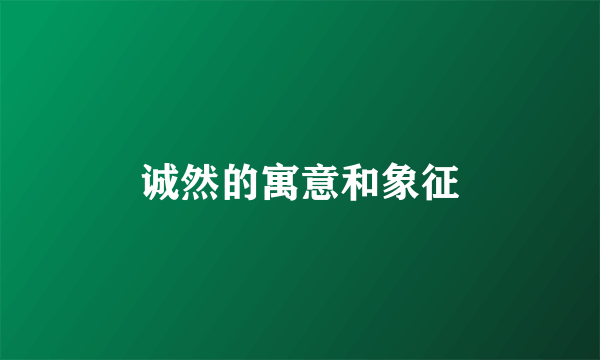 诚然的寓意和象征