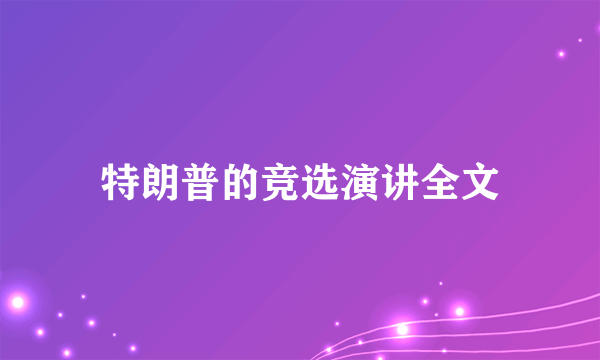 特朗普的竞选演讲全文