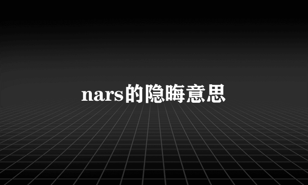 nars的隐晦意思