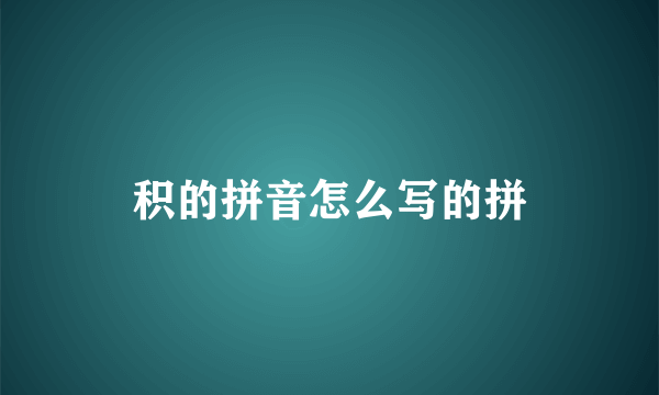 积的拼音怎么写的拼
