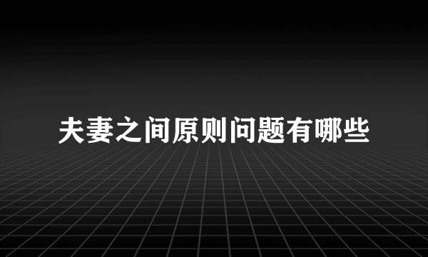 夫妻之间原则问题有哪些