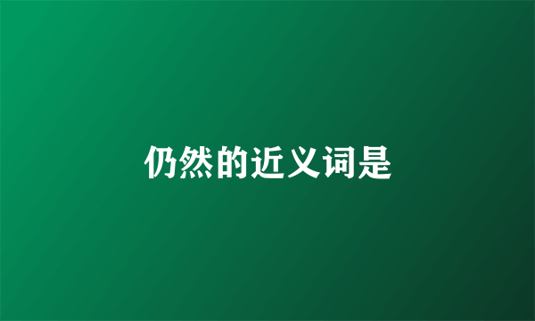 仍然的近义词是