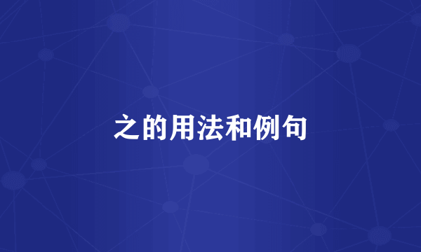 之的用法和例句