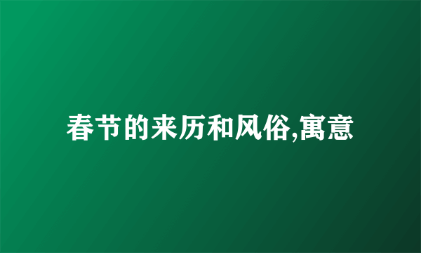 春节的来历和风俗,寓意