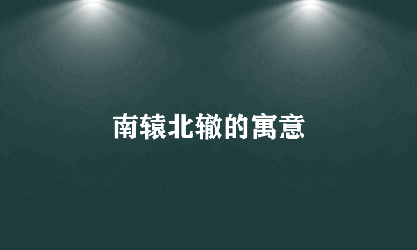南辕北辙的寓意