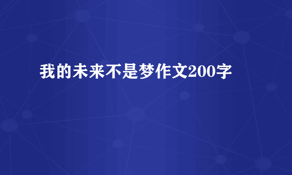 我的未来不是梦作文200字