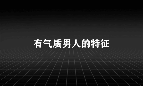 有气质男人的特征